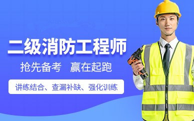 杭州二级消防工程师培训班