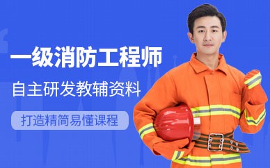 杭州一级消防工程师培训班
