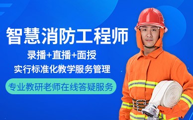 杭州智慧消防工程师培训班